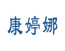 康婷娜 第10类医疗器械商标图样