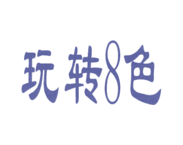 玩转8色 第10类医疗器械商标图样