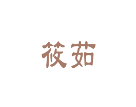 筱茹 第9类科学仪器商标图样