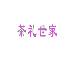 茶礼世家 第5类医药商标图样