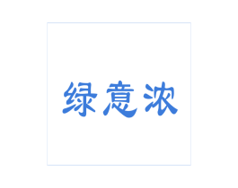 绿意浓 第5类医药商标图样