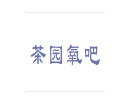 茶园氧吧 第5类医药商标图样