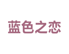 蓝色之恋 第21类厨房洁具商标图样