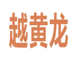 越黄龙 第30类小食配料商标图样