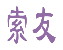 索友 第20类家具商标图样