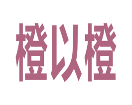橙以橙 第31类水果花木商标图样