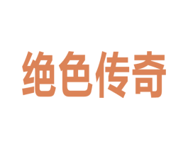 绝色传奇 第8类手工器械商标图样