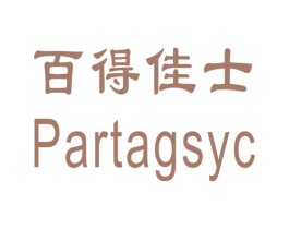 百得佳士 PARTAGSYC 第34类烟草烟具商标图样