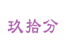 玖拾分 第9类科学仪器商标图样