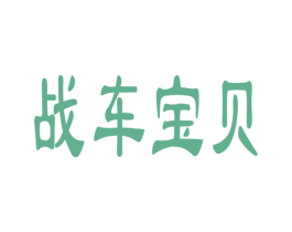 战车宝贝 第20类家具商标图样