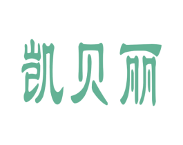 凯贝丽 第20类家具商标图样