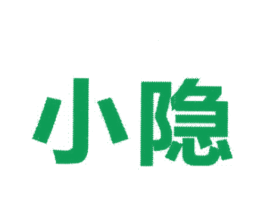 小隐 第36类金融物管商标图样