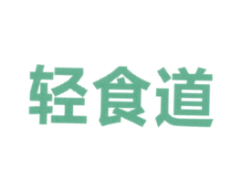 轻食道 第43类餐饮酒店商标图样