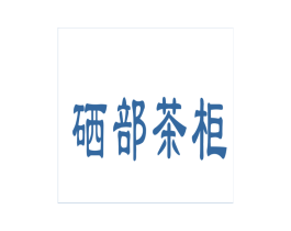 硒部茶柜 第35类广告贸易商标图样