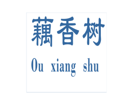 藕香树 第44类医疗园艺商标图样