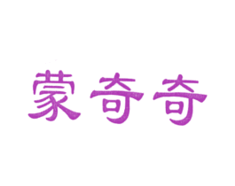 蒙奇奇 第6类五金金属商标图样