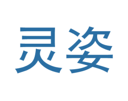 灵姿 第9类科学仪器商标图样