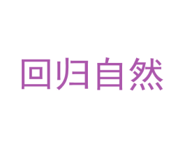 回归自然 第25类服装鞋帽商标图样