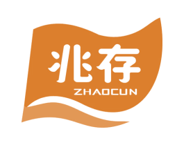 兆存 第5类医药商标图样
