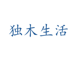 独木生活 第20类家具商标图样