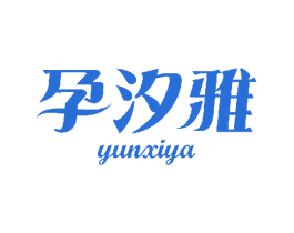 孕汐雅 第3类化妆品商标图样