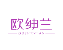 欧绅兰 第25类服装鞋帽商标图样