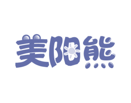 美阳熊 第20类家具商标图样