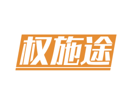 权施途 第39类运输旅行商标图样