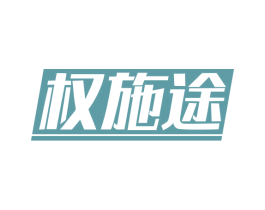 权施途 第18类皮革箱包商标图样