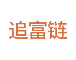 追富链 第42类技术服务商标图样