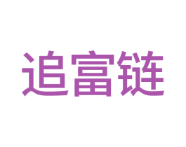 追富链 第35类广告贸易商标图样