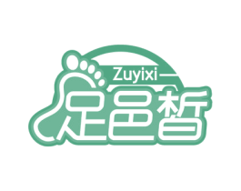 足邑皙 第44类医疗园艺商标图样