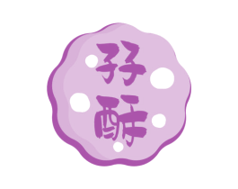 孖酥 第30类小食配料商标图样
