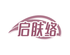 启肤络 第3类化妆品商标图样