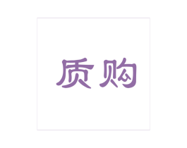质购 第35类广告贸易商标图样