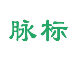 脉标 第36类金融物管商标图样