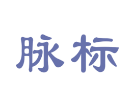 脉标 第35类广告贸易商标图样