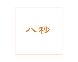 八秒 第42类技术服务商标图样