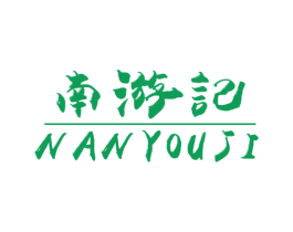 南游记 第25类服装鞋帽商标图样