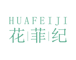 花菲纪 第25类服装鞋帽商标图样