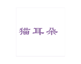 猫耳朵 第26类花边配饰商标图样