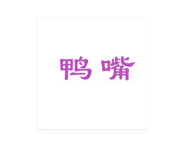 鸭嘴 第26类花边配饰商标图样