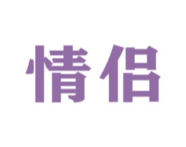 情侣 第6类五金金属商标图样