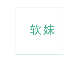 软妹 第26类花边配饰商标图样