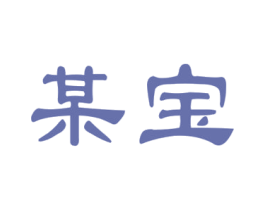 某宝 第35类广告贸易商标图样