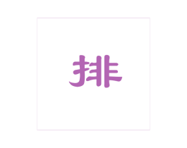 排 第30类小食配料商标图样