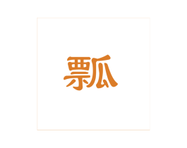 瓢 第25类服装鞋帽商标图样