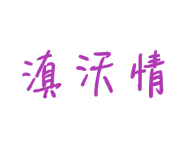 滇沃情 第31类水果花木商标图样