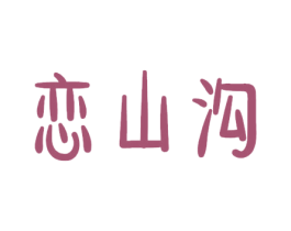 恋山沟 第33类酒商标图样