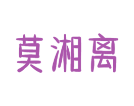 莫湘离 第33类酒商标图样